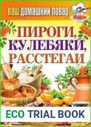 Пироги, кулебяки, расстегаи