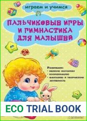 Пальчиковые игры и гимнастика для малышей