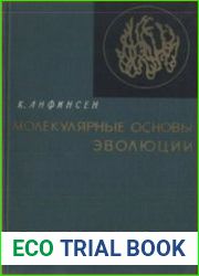 Молекулярные основы эволюции