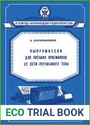 Выпрямители для питания приемников от сети переменного тока