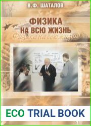 Физика на всю жизнь