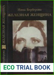 Железная женщина
