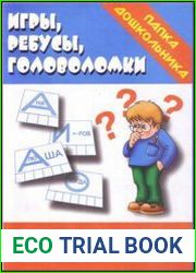 Папка дошкольника. Игры, ребусы, головоломки
