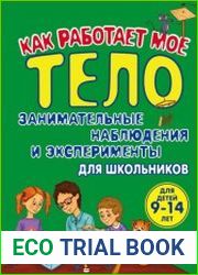 Как работает мое тело Занимательные наблюдения и эксперименты для школьников
