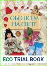 Обо всем на свете