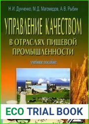 Управление качеством в отраслях пищевой промышленности