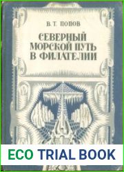 Северный морской путь в филателии
