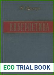 Кибернетика, или управление и связь в животном и машине