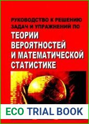 Руководство к решению задач и упражнений по теории вероятностей и математической статистике