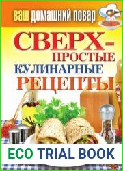 Сверхпростые кулинарные рецепты
