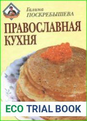 Православная кухня