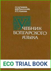 Учебник болгарского языка