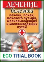 Лечение болезней печени, почек, мочевого пузыря, желчевыводящих и мочевыводящих путей