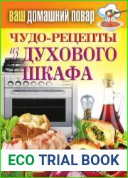 Чудо-рецепты из духового шкафа