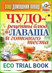 Чудо-рецепты блюд из лаваша и готового теста