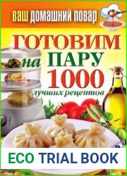 Готовим на пару. 1000 лучших рецептов