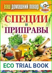 Специи и приправы