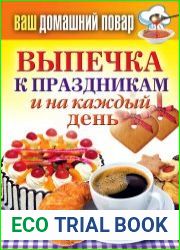 Выпечка к праздникам и на каждый день