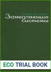 Замедляющие системы