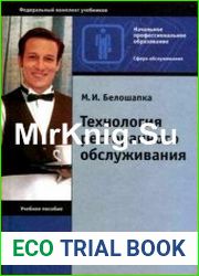 Технология ресторанного обслуживания