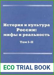 История и культура России мифы и реальность (в 2-х томах)
