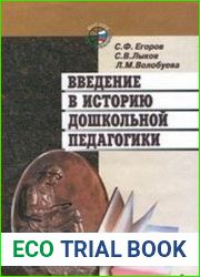 Введение в историю дошкольной педагогики