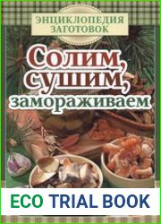 Солим, сушим, замораживаем. Энциклопедия заготовок