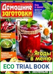 ЕДА. Домашние заготовки