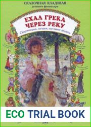 Ехал грека через реку. Скороговорки, загадки, шутливые диалоги