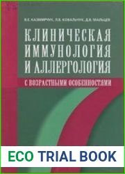 Клиническая иммунология и аллергология с возрастными особенностями