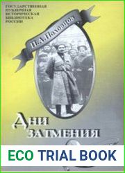 Дни затмения записки главнокомандующего войсками Петроградского военного округа генерала П.А. Половцова в 1917 году