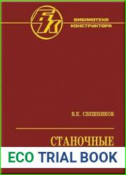 Станочные гидроприводы