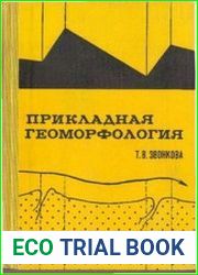 Прикладная геоморфология