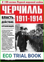 Черчилль 1911-1914. Власть. Действие. Организация. Незабываемые дни