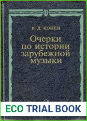 Очерки по истории зарубежной музыки