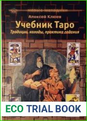Учебник Таро. Традиции, колоды, практика гадания