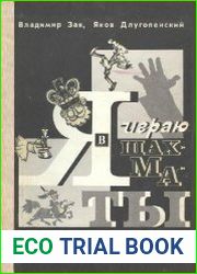 Я играю в шахматы
