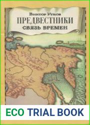 Предвестники Связь времен
