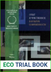 Опыт и чувственное в культуре современности Философско-антропологические аспекты