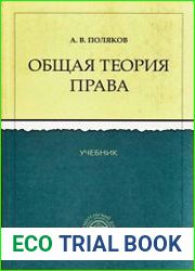 Общая теория права проблемы интерпретации в контексте коммуникативного подхода