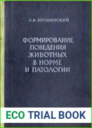Формирование поведения животных в норме и патологии