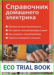Справочник домашнего электрика