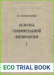 Основы сравнительной физиологии Том 1