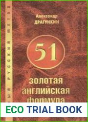 51 золотая английская формула