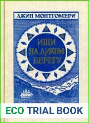Ищи на диком берегу