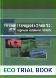 Природообустройство территории бассейновых экосистем