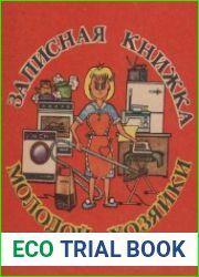Записная книжка молодой хозяйки