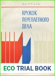 Кружок переплетного дела