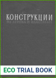 Конструкции из дерева и пластмасс