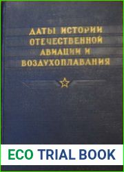 Даты истории отечественной авиации и воздухоплавания